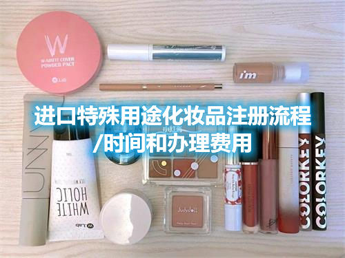進口特殊用途化妝品注冊流程/時間和辦理費用(圖1) 進口特殊用途化妝品注冊流程/時間和辦理費用(圖1)