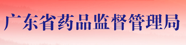 2020年廣東醫療器械注冊人試點品種及試點企業清單(圖1)