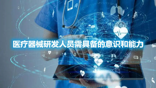 醫療器械研發人員需具備的意識和能力(圖1)