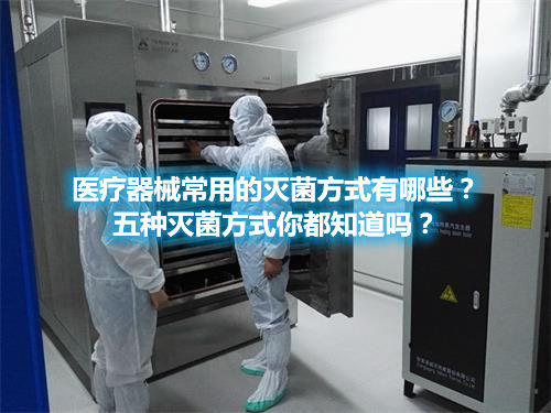 醫(yī)療器械常用的滅菌方式有哪些？五種滅菌方式你都知道嗎？