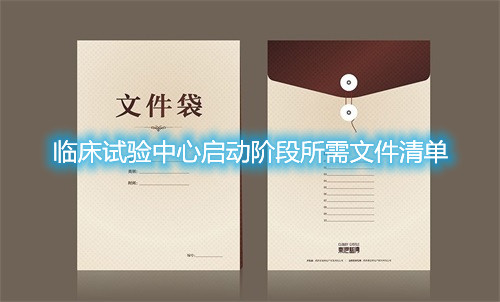 臨床試驗中心啟動階段所需文件清單(圖1) 臨床試驗中心啟動階段所需文件清單(圖1)