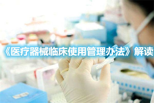 《醫療器械臨床使用管理辦法》解讀(圖1)