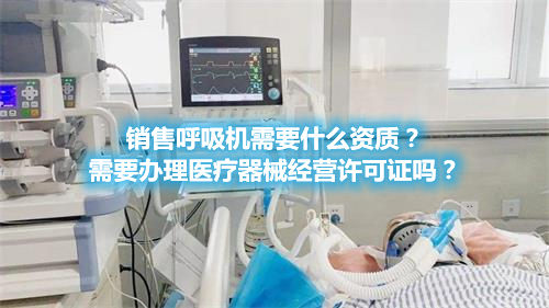 呼吸機分類！銷售呼吸機需要辦理醫療器械經營許可證嗎？(圖1)