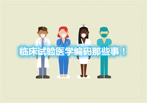 臨床試驗醫學編碼那些事！