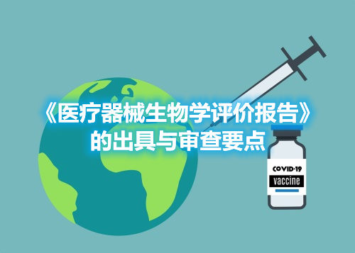 《醫(yī)療器械生物學(xué)評(píng)價(jià)報(bào)告》的出具與審查要點(diǎn)