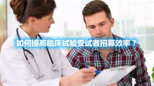 如何提高臨床試驗(yàn)受試者招募效率？