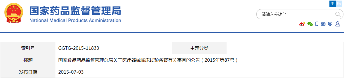 國家食品藥品監督管理總局關于醫療器械臨床試驗備案有關事宜的公告（2015年第87號）(圖1)