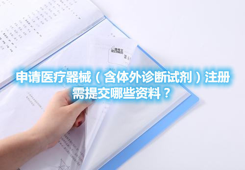 申請醫療器械（含體外診斷試劑）注冊需提交哪些資料？(圖1)