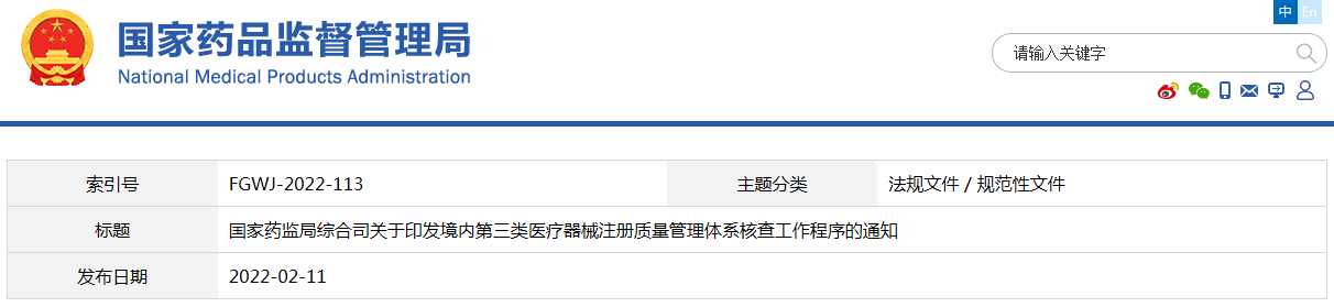 境內第三類醫療器械注冊質量管理體系核查工作程序(藥監綜械注〔2022〕13號)(圖1) 境內第三類醫療器械注冊質量管理體系核查工作程序(藥監綜械注〔2022〕13號)(圖1)