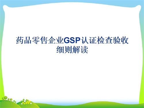 藥品零售企業GSP認證現場檢查項目驗收細則解讀