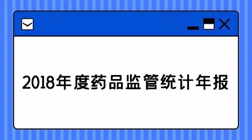 藥監(jiān):2018年查處醫(yī)療器械案件1.8萬件,取締無證經(jīng)營(yíng)醫(yī)療器械產(chǎn)品188戶