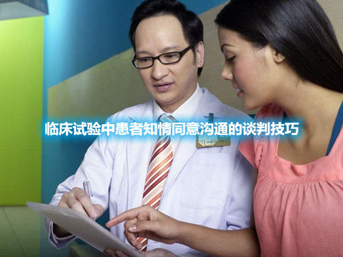 臨床試驗中患者知情同意溝通的談判技巧
