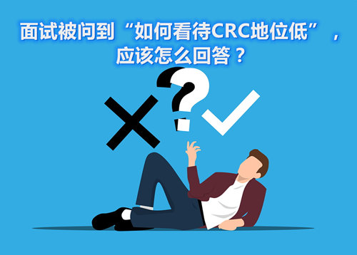 面試被問到“如何看待CRC地位低”，應該怎么回答？(圖1)