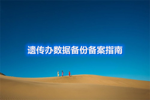 【經驗分享】遺傳辦數據備份備案指南(圖文結合)(圖1) 【經驗分享】遺傳辦數據備份備案指南(圖文結合)(圖1)