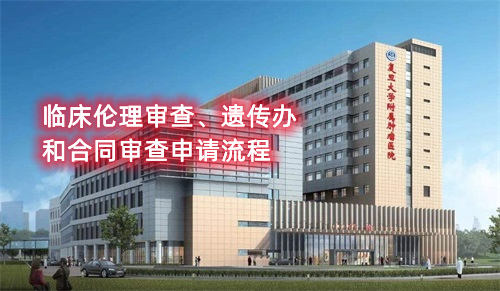 復(fù)旦大學(xué)附屬腫瘤醫(yī)院臨床倫理審查、遺傳辦和合同審查申請(qǐng)流程(圖1)