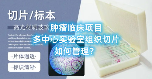 腫瘤臨床項目多中心實驗室組織切片如何管理？(圖1)