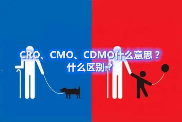 CRO、CMO、CDMO什么意思？什么區(qū)別？(圖1)