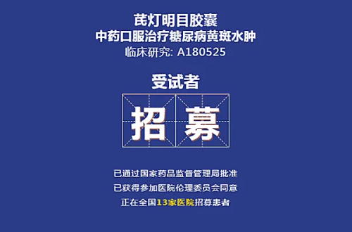 臨床受試者招募廣告的信息要求限制、審查要求和注意點(diǎn)(圖1) 臨床受試者招募廣告的信息要求限制、審查要求和注意點(diǎn)(圖1)
