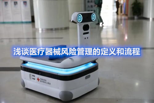 淺談醫療器械風險管理的定義和流程(圖1)