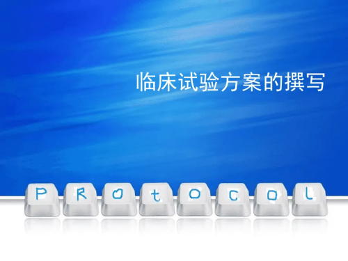 臨床試驗方案菜單需包括哪些內容?(圖1) 臨床試驗方案菜單需包括哪些內容?(圖1)