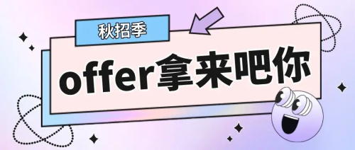 以CRA為例,拿到多份Offer怎么比較,怎么選擇?(圖1) 以CRA為例,拿到多份Offer怎么比較,怎么選擇?(圖1)