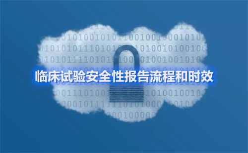 臨床試驗(yàn)安全性報(bào)告流程和時(shí)效(圖1) 臨床試驗(yàn)安全性報(bào)告流程和時(shí)效(圖1)