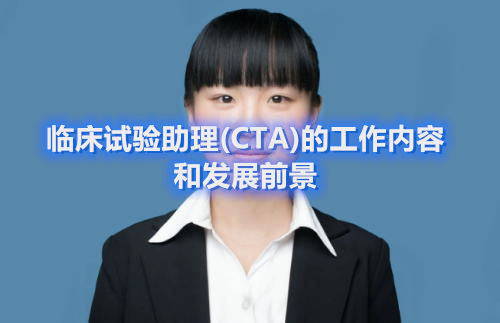 臨床試驗助理(CTA)的工作內容和發展前景(圖1) 臨床試驗助理(CTA)的工作內容和發展前景(圖1)