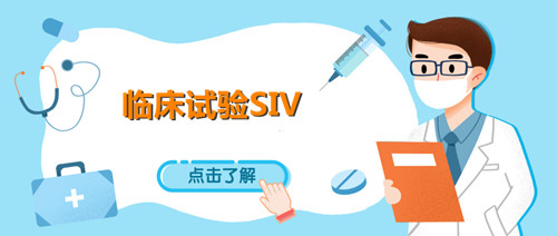 siv臨床什么意思?淺談臨床試驗SIV中心啟動訪視(圖1) siv臨床什么意思?淺談臨床試驗SIV中心啟動訪視(圖1)