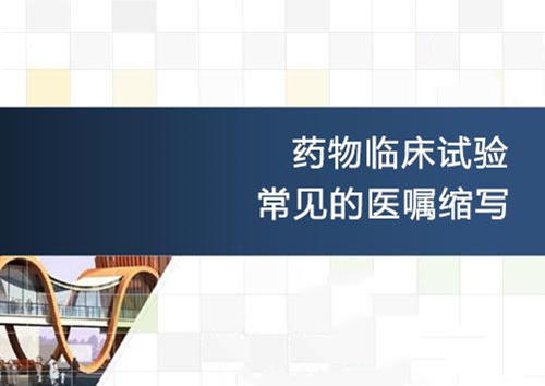 匯編|藥物臨床試驗(yàn)常見(jiàn)的醫(yī)囑英文縮寫