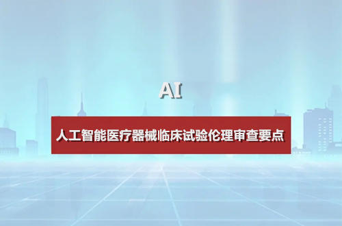 人工智能醫療器械臨床試驗倫理審查要點