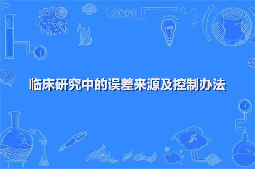 臨床研究中的誤差來源及控制辦法(圖1) 臨床研究中的誤差來源及控制辦法(圖1)