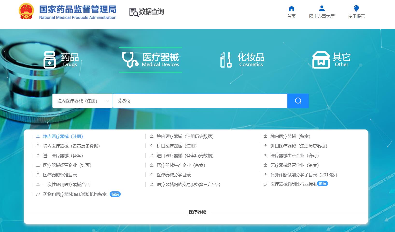 醫(yī)療器械產(chǎn)品注冊(cè)證在線查詢(查詢醫(yī)療器械注冊(cè)信息的步驟)(圖2) 醫(yī)療器械產(chǎn)品注冊(cè)證在線查詢(查詢醫(yī)療器械注冊(cè)信息的步驟)(圖2)