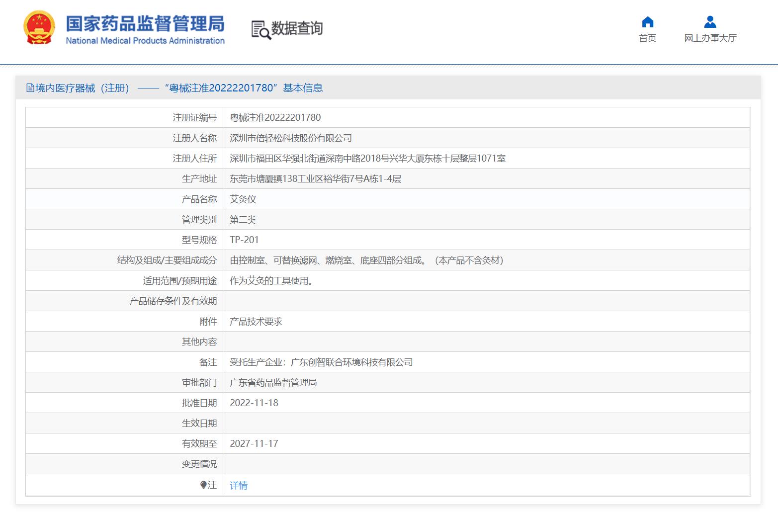 醫(yī)療器械產(chǎn)品注冊(cè)證在線查詢(查詢醫(yī)療器械注冊(cè)信息的步驟)(圖4) 醫(yī)療器械產(chǎn)品注冊(cè)證在線查詢(查詢醫(yī)療器械注冊(cè)信息的步驟)(圖4)