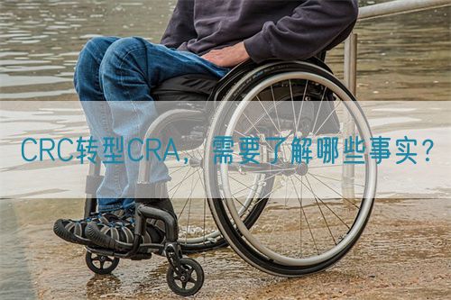 CRC轉(zhuǎn)型CRA,需要了解哪些事實(shí)?(圖1) CRC轉(zhuǎn)型CRA,需要了解哪些事實(shí)?(圖1)