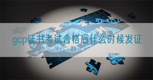 gcp證書考試合格后什么時候發證(圖1) gcp證書考試合格后什么時候發證(圖1)