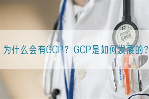 為什么會有GCP？GCP是如何發展的？(圖1)