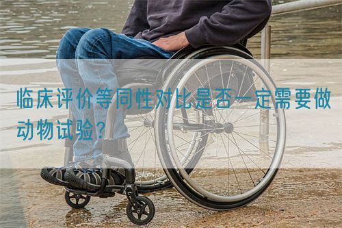 臨床評價等同性對比是否一定需要做動物試驗？(圖1)