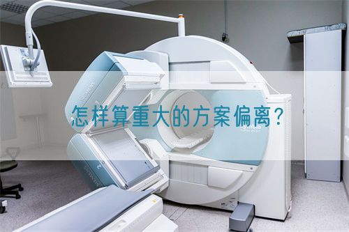 怎樣算重大的方案偏離？(圖1)