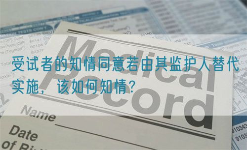 受試者的知情同意若由其監護人替代實施，該如何知情？(圖1)