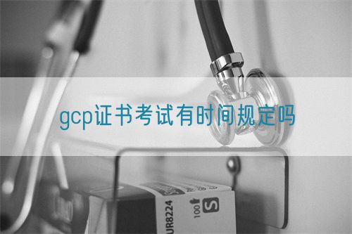 gcp證書考試有時間規定嗎(圖1)