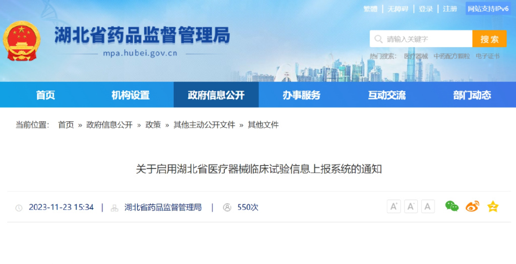 關于啟用湖北省醫療器械臨床試驗信息上報系統的通知(圖1) 關于啟用湖北省醫療器械臨床試驗信息上報系統的通知(圖1)