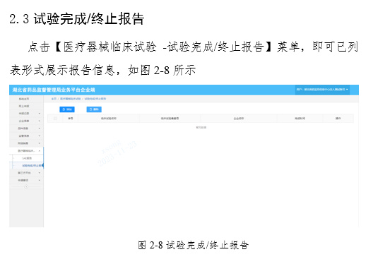關于啟用湖北省醫療器械臨床試驗信息上報系統的通知(圖10) 關于啟用湖北省醫療器械臨床試驗信息上報系統的通知(圖10)