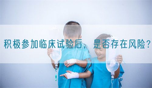 積極參加臨床試驗(yàn)后，是否存在風(fēng)險(xiǎn)？(圖1)