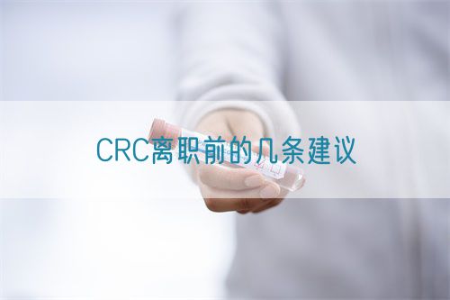 CRC離職前的幾條建議(圖1) CRC離職前的幾條建議(圖1)