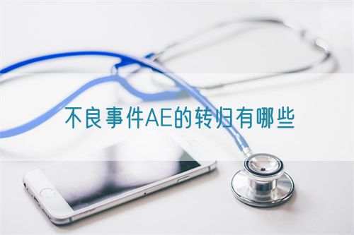 不良事件AE的轉歸有哪些(圖1)