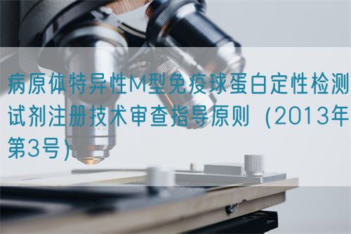 病原體特異性M型免疫球蛋白定性檢測試劑注冊技術審查指導原則(2013年第3號)(圖1) 病原體特異性M型免疫球蛋白定性檢測試劑注冊技術審查指導原則(2013年第3號)(圖1)