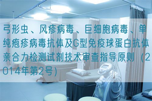 弓形蟲、風疹病毒、巨細胞病毒、單純皰疹病毒抗體及G型免疫球蛋白抗體親合力檢測試劑技術審查指導原則（2014年第2號）(圖1)