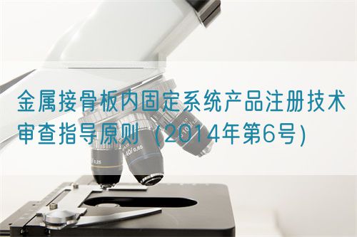 金屬接骨板內固定系統產品注冊技術審查指導原則（2014年第6號）(圖1)