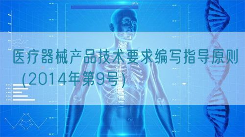 醫療器械產品技術要求編寫指導原則（2014年第9號）(圖1)