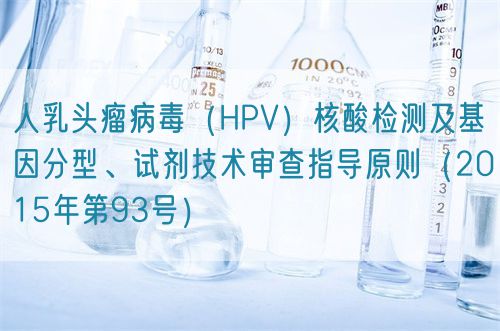人乳頭瘤病毒(HPV)核酸檢測及基因分型、試劑技術審查指導原則(2015年第93號)(圖1) 人乳頭瘤病毒(HPV)核酸檢測及基因分型、試劑技術審查指導原則(2015年第93號)(圖1)
